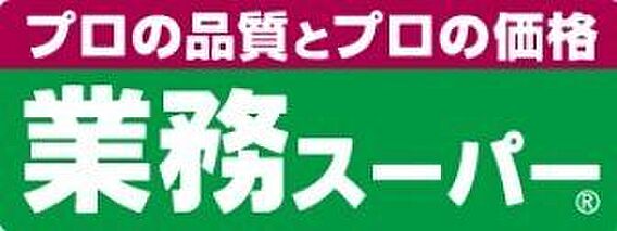 業務スーパー十...