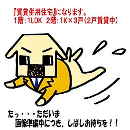 物件画像 世田谷区北沢3丁目　賃貸併用住宅