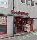 まいばすけっと参宮橋駅前店まで83m