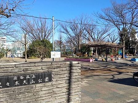 代々木大山公園まで839m