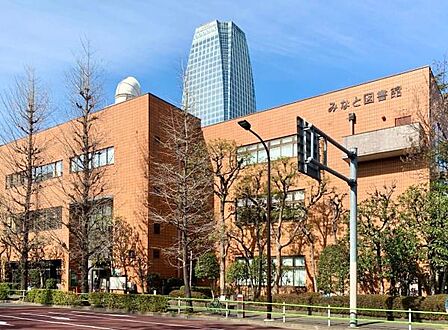 港区立みなと図書館まで835m