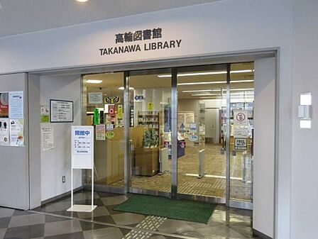 港区立高輪図書館まで1377m