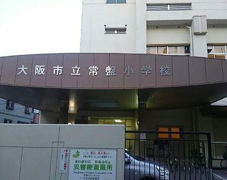 大阪市立常盤小学校まで852m