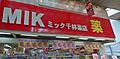 ドラッグミック...