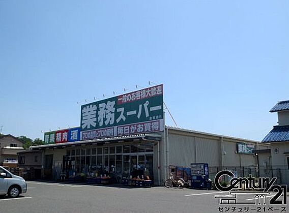 業務スーパー畠...