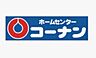 周辺：ホームセンターコーナン天理店まで1765m