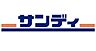 周辺：サンディ四条畷店まで1508m