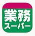 周辺：業務スーパー奈良店まで2228m