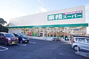 業務スーパー尾張瀬戸店まで3700m、業務スーパー尾張瀬戸店まで3700m(徒歩約47分)