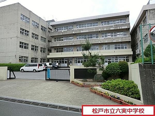 画像23:松戸市立六実中学校まで1260m、松戸市立六実中学校