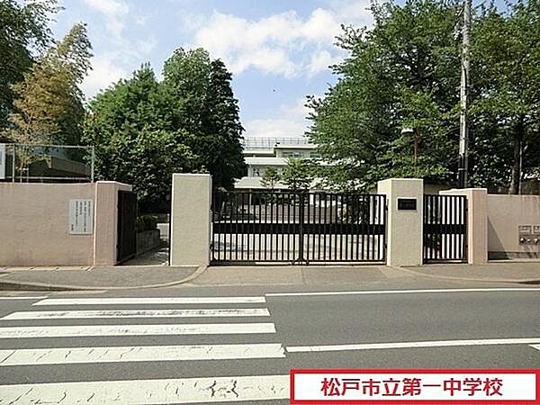 画像18:松戸市立第一中学校まで764m、松戸市立第一中学校
