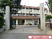 松戸市立東部小学校まで319m、松戸市立東部小学校
