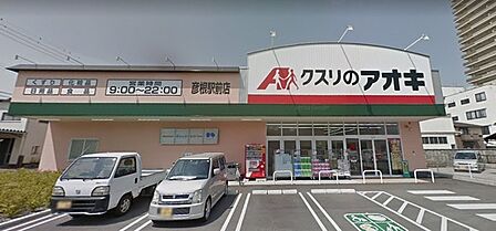 クスリのアオキ彦根駅前店まで490m