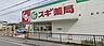 周辺：スギ薬局彦根中央店まで350m