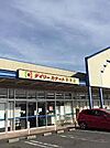 デイリーカナート新家店まで1584m