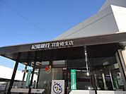 紀陽銀行羽倉崎支店まで1189m