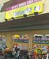 薬のヒグチ桃谷...