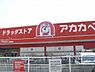 周辺：ドラッグアカカベ生野小路店まで640m