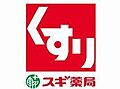 スギ薬局堺東雲...