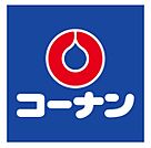 ホームセンターコーナン堺高須店まで1000m