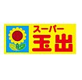 スーパー玉出信...