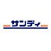 周辺：サンディ堺菩提店まで900m