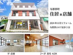 物件画像 与那原町字与那原店舗兼住宅