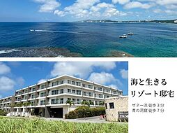 物件画像 オーシャンリゾート真栄田岬
