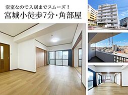 物件画像 ラフィーネヌーベル宮城