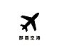 周辺：那覇空港まで6400m