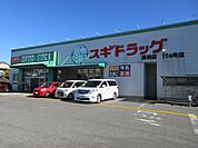 スギ薬局高田店まで803m