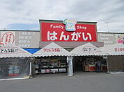 ファミリーショップはんがいまで436m、衣料、寝具、雑貨の販売店