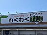 周辺：ドラッグWAKUWAKU　南子安店まで250m