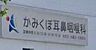 周辺：かみくぼ耳鼻咽喉科まで2514m、水曜、日曜　休診日8：30～12：00　14：00～18：30