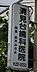 周辺：清見台歯科医院まで1127m、日、月曜日定休日
