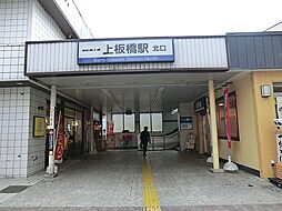 [周辺] 東武鉄道「上板橋」駅　徒歩19分（約1450m）