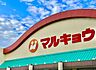 周辺：マルキョウ南大利店まで827m、マルキョウ　～いつも一番安い品物！新鮮でよい商品を、より安く奉仕する～