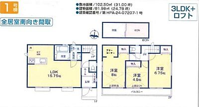 間取り：1階は南面が広く明るい15.75帖のLDK！2階は全居室南向きのため日当たり・風通し良好です♪季節物の収納に便利なロフト付き