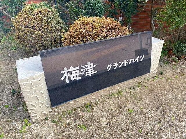 その他 梅津グランドハイツ 6階/-