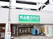 食品館あおばひばりが丘店まで370m