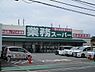 周辺：業務スーパー泉大津店まで1798m