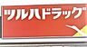 周辺：ツルハドラッグ守口金田店まで249m