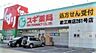 周辺：スギ薬局若江南店まで1522m