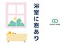 浴室：【浴室】1日の疲れを取り心身を癒すことができる住まいの中のリラクゼーション空間新規リフォームもご相談ください