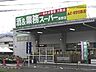 周辺：業務スーパー秦野店まで237m