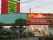ココカラファイン綾瀬小園店まで1044m