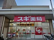 スギ薬局南毛利店まで1453m