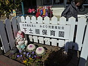 下土棚保育園まで1060m