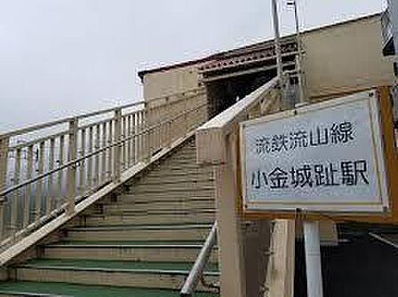 小金城趾駅(流鉄 流山線)まで960m