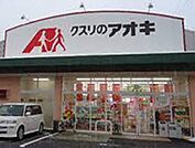 クスリのアオキ高見原店まで866m